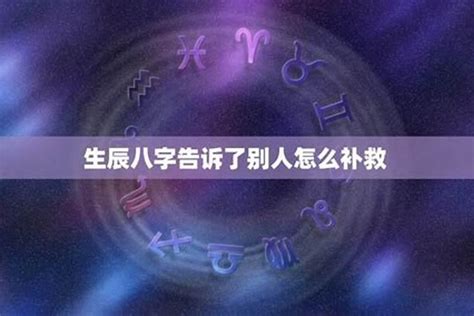 生辰八字害人|“生辰八字”被人知道，真的会有危险么？